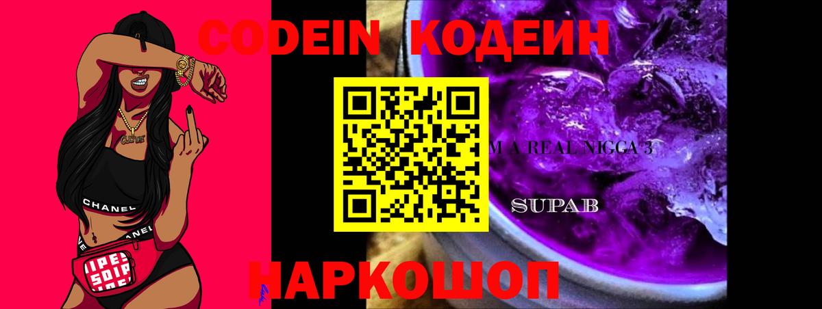 Кодеиновый сироп Lean напиток Lean (лин)  Codein Purple Drank  Дзержинский  Вход с VPN 